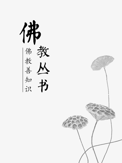阿含经随身剪辑