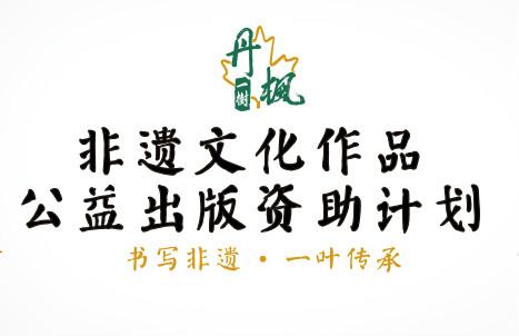 “一树丹枫”非遗文化作品出版公益项目在深启动