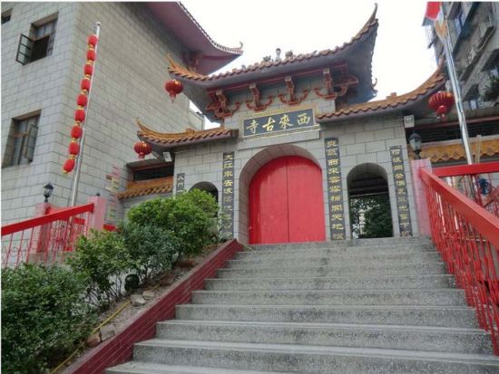西来寺 西来寺