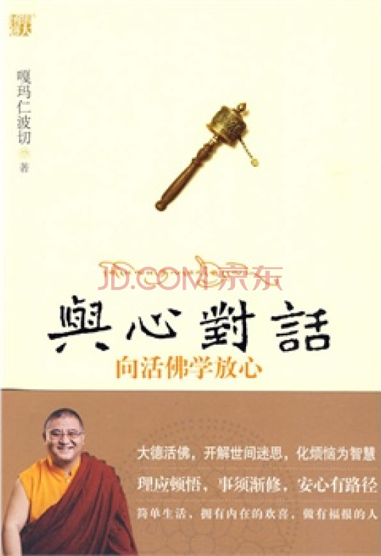 与心对话：向活佛学放心