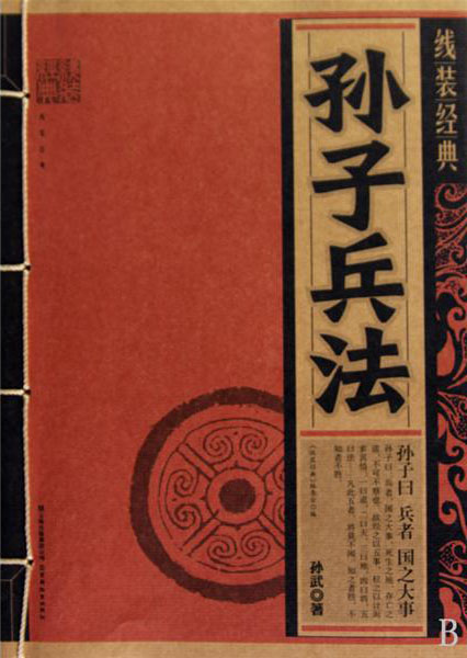 孙子兵法