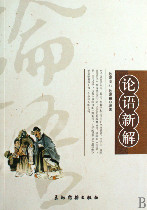 论语新解