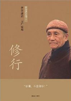 修行