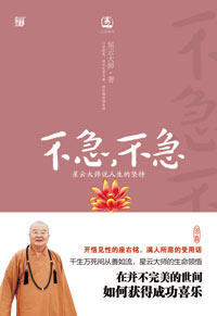 不急不急:星云大师说人生的坚持