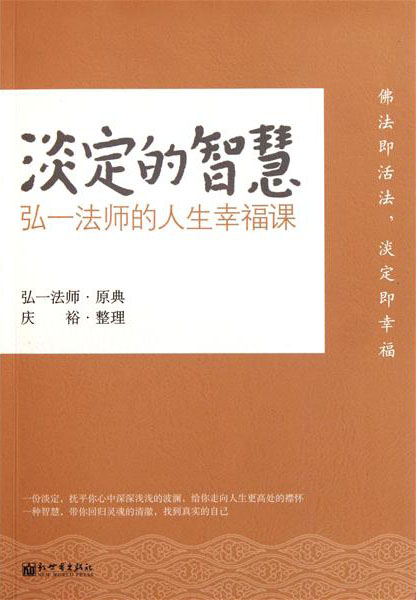 淡定的智慧：弘一法师的人生幸福课