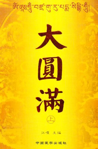 大圆满