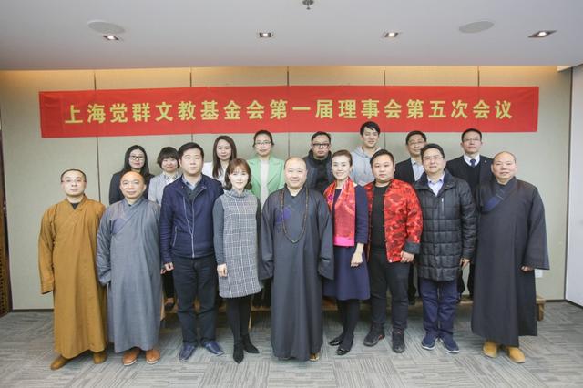 上海觉群文教基金会第一届理事会第五次会议圆满召开