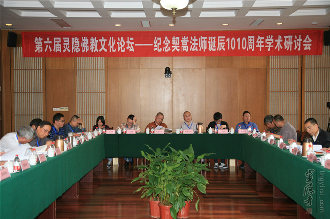 纪念契嵩法师诞辰1010周年学术研讨会在灵隐寺举行