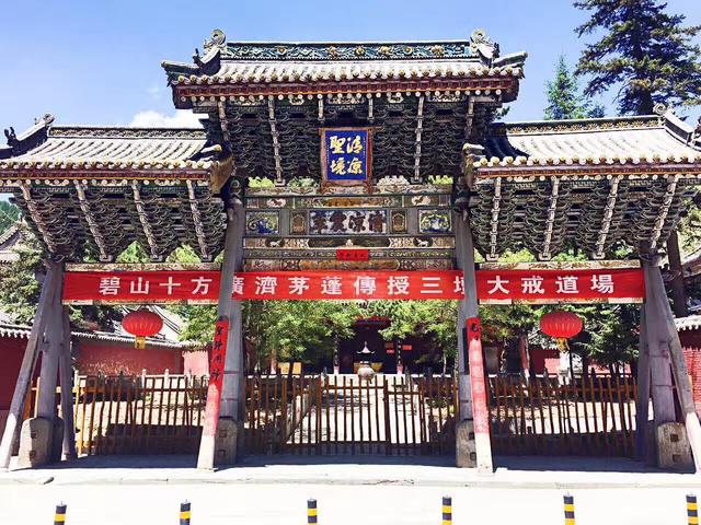 五台山碧山寺暨大圣竹林寺传授在家菩萨戒通启